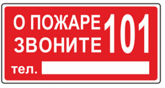 О пожаре звоните 101