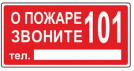 О пожаре звоните 101